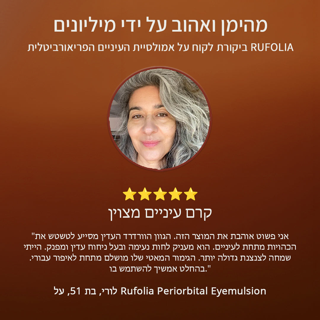 Rufolia Pro Periorbital Eyemulsion – לעיגולים שחורים – מבהיר ומעניק לחות לעיניים