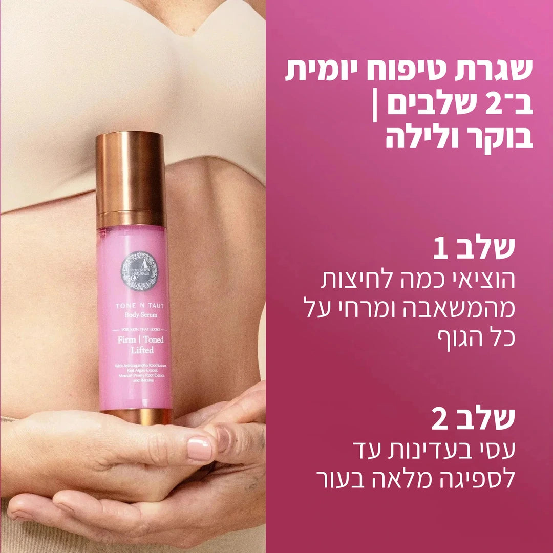 Tone N Taut Body Serum - מהדק ומחזק את מראה העור הרפוי והמצומק בזרועות, ברגליים ובבטן
